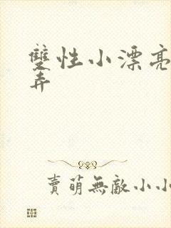 双性小漂亮被玩弄