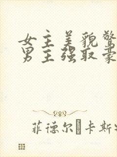 女主美貌惊人被男主强取豪夺古言