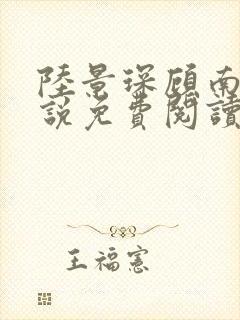 陆景琛顾南舒小说免费阅读结局