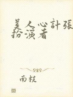 美人心计张嫣的扮演者