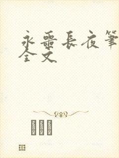 永噩长夜笔趣阁全文