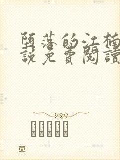 堕落的江楠楠小说免费阅读全文封面