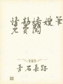 情劫娇嫂笔趣阁免费阅