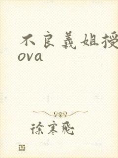 不良义姐授乳中ova封面