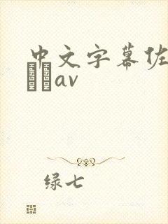 中文字幕佐々木あきav