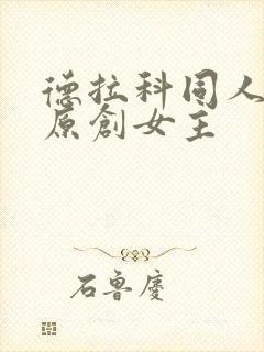 德拉科同人cp原创女主