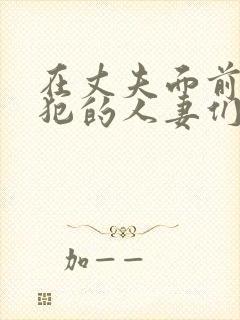 在丈夫面前被侵犯的人妻们