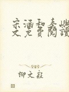 宋涵和秦屿宁全文免费阅读笔趣阁