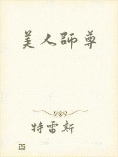 美人师尊