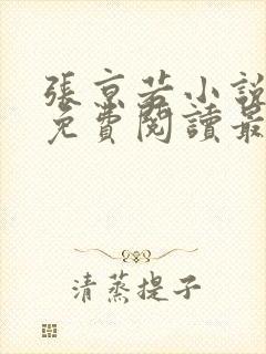 张京若小说全文免费阅读最新章节