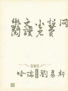 乐文小说网全文阅读免费