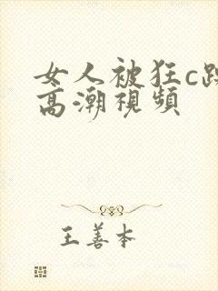 女人被狂c躁到高潮视频