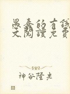 愚蠢的有钱人全文阅读免费无弹窗