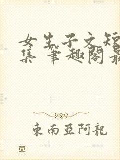 女生子文短篇合集 笔趣阁最新章节阅读