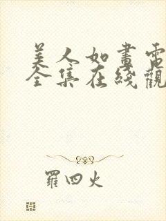 美人如画电视剧全集在线观看