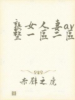 熟女人妻av完整一区二区三区