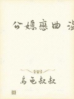 公媳恋曲 温柔封面