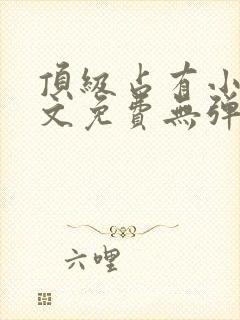 顶级占有小说全文免费无弹窗阅读