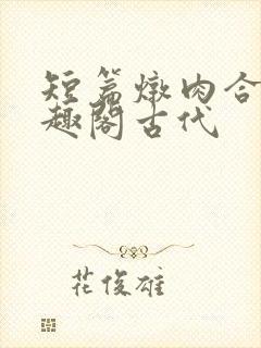 短篇炖肉合集笔趣阁古代封面