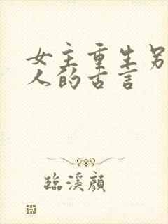 女主重生另嫁他人的古言