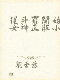 从斗罗开始俘获女神正版小说免费阅读