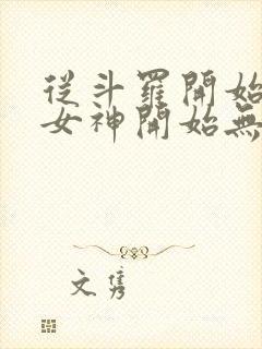 从斗罗开始俘获女神开始无敌