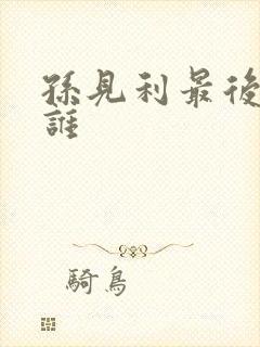 孙见利最后娶了谁