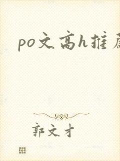 po文高h推荐封面