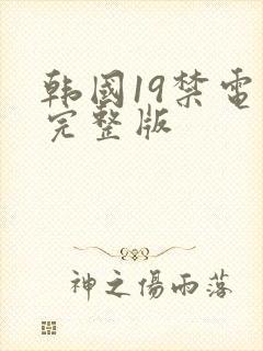 韩国19禁电影完整版