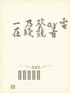 一乃葵av电影在线观看