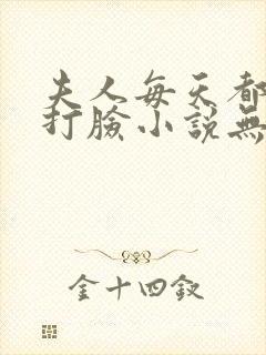 夫人每天都在线打脸小说无删减版