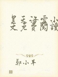 昊天洛雪小说全文免费阅读无弹窗