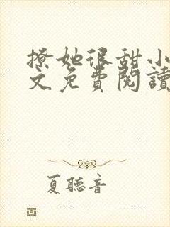 撩她很甜小说全文免费阅读