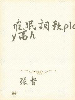 催眠调教play高h