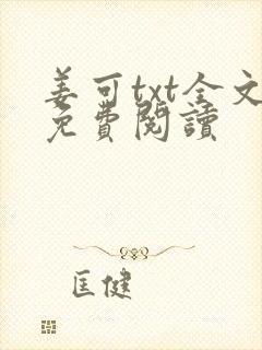 姜可txt全文免费阅读