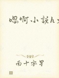 嗯啊小说h文