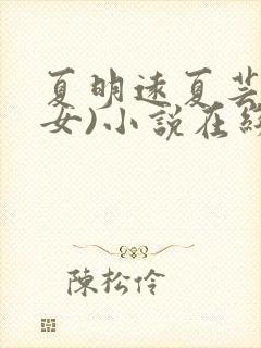 夏明远夏芸(父女)小说在线阅读