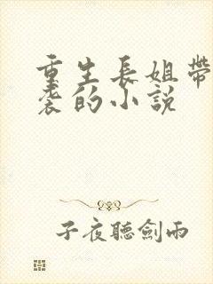 重生长姐带妹逆袭的小说