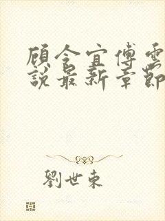 顾令宜傅云峥小说最新章节免费阅读