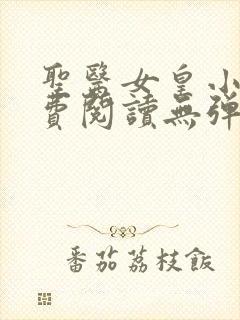 圣医女皇小说免费阅读无弹窗