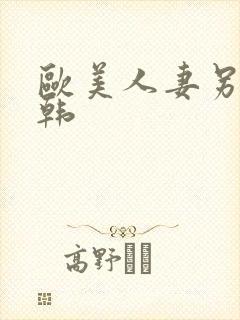 欧美人妻另类日韩