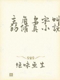 主角名字叫叶凡的修真小说封面