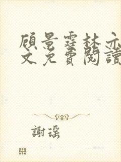 顾景霆林亦可全文免费阅读