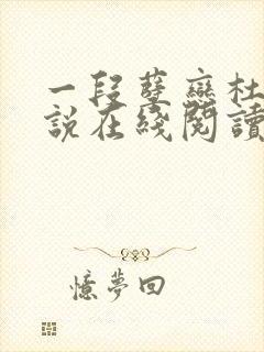 一段孽恋杜磊小说在线阅读封面