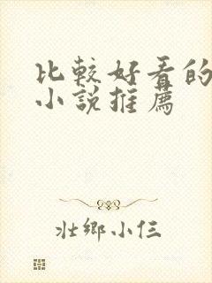 比较好看的玄幻小说推荐