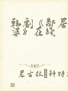 韩剧《邻居的老婆》在线封面