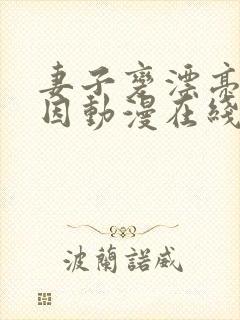 妻子变漂亮的原因动漫在线观看完整免费版