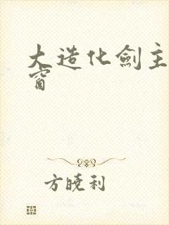 大造化剑主无弹窗封面