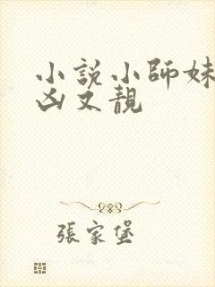 小说小师妹她又凶又靓
