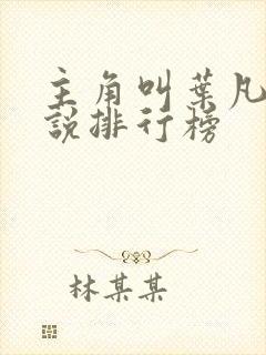 主角叫叶凡的小说排行榜